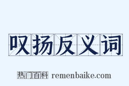 叹扬反义词是什么意思的图片